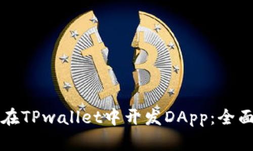 如何在TPwallet中开发DApp：全面指南