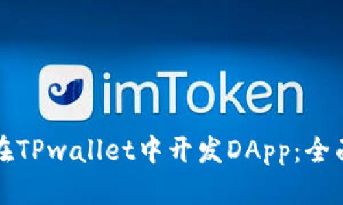 如何在TPwallet中开发DApp：全面指南