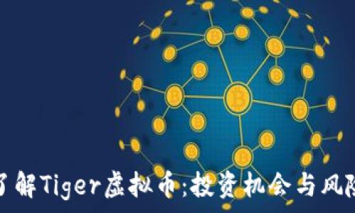  
深入了解Tiger虚拟币：投资机会与风险分析