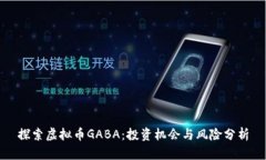 探索虚拟币GABA：投资机会