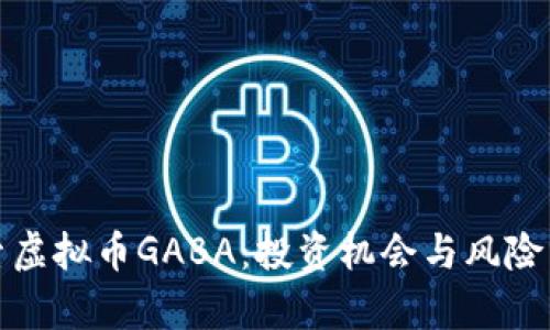 探索虚拟币GABA：投资机会与风险分析