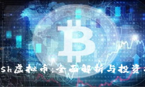 TCash虚拟币：全面解析与投资指南