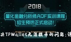 :如何解决TPWallet无法提币的问题：详细指南