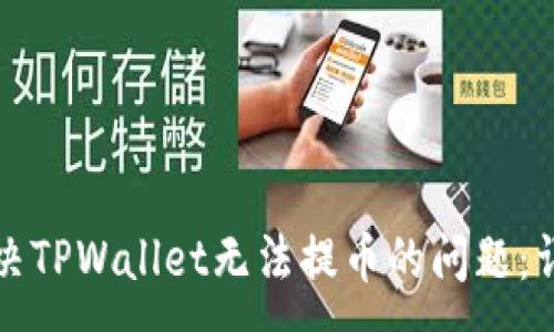 :
如何解决TPWallet无法提币的问题：详细指南