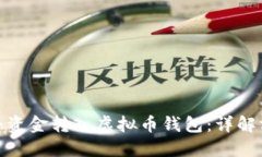 博鱼如何将资金转入虚拟币钱包：详解方法与步