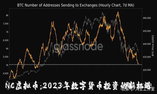   
NC虚拟币：2023年数字货币投资的新机遇