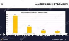 虚拟币手机钱包App：安全、便捷的数字货币管理