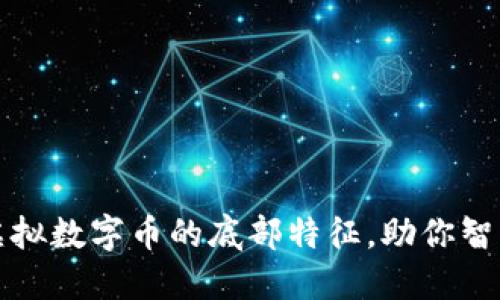 揭秘虚拟数字币的底部特征，助你智慧投资