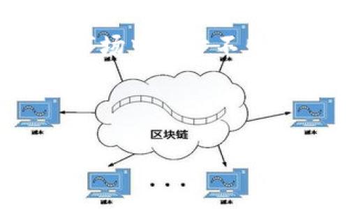 biao-ti全面解析企鹅链：虚拟币投资新风口/biao-ti
企鹅链, 虚拟币, 区块链技术, 投资风险/guanjianci

### 内容主体大纲
1. 引言
   - 介绍企鹅链的背景和概念
   - 虚拟币的市场发展趋势

2. 企鹅链的基本信息
   - 企鹅链的创建背景
   - 企鹅链的特点与优势
   - 企鹅链的应用场景

3. 虚拟币投资的利与弊
   - 虚拟币投资的潜在收益
   - 虚拟币投资的风险分析

4. 企鹅链与其他虚拟币的比较
   - 企鹅链与比特币的对比
   - 企鹅链与以太坊的对比
   - 企鹅链的市场定位

5. 如何投资企鹅链
   - 开始投资的步骤
   - 投资时需要注意的事项

6. 常见问题解答
   - 企鹅链的流通性如何？
   - 企鹅链对市场的影响如何？
   - 投资企鹅链需要多久才能见效？
   - 如何安全存储企鹅链？
   - 有哪些预测和趋势？
   - 企鹅链未来的发展方向？

7. 结论
   - 对企鹅链未来的展望
   - 投资者如何理性看待虚拟币市场

### 内容部分
#### 引言
随着区块链技术的发展，虚拟币正越来越受到投资者的青睐。而在众多虚拟币中，企鹅链作为一颗冉冉升起的新星，引发了各界的关注。本文将对企鹅链进行全面解析，帮助投资者更好地理解这一虚拟币的投资潜力及风险。

#### 企鹅链的基本信息
企鹅链是近年来崭露头角的一种新型虚拟币，它的创建背景与区块链技术密切相关。通过去中心化的特点，企鹅链能够提供更加安全、透明的交易方式。
其特点主要包括低交易手续费、快速的交易确认时间以及可扩展性强等优势。在实际应用中，企鹅链可广泛用于支付、智能合约等多个领域。

#### 虚拟币投资的利与弊
投资虚拟币的一个主要理由是其高收益潜力。许多投资者通过早期投资比特币等虚拟币获得了巨额回报。然而，随着市场的波动性增加，投资风险也随之上升。投资者需要充分了解市场，制定合理的投资策略。

#### 企鹅链与其他虚拟币的比较
企鹅链在特定场景下的应用及其独特性使它与比特币和以太坊等其他虚拟币有所不同。通过对比，投资者可以更清楚地了解企鹅链的市场定位和潜在价值。

#### 如何投资企鹅链
投资企鹅链的步骤相对简单，但投资者必须谨慎，确保对市场有足够的了解。在开始投资之前，了解如何安全存储和管理虚拟币至关重要。

#### 常见问题解答
##### 企鹅链的流通性如何？
流通性是投资者在选择虚拟币时的重要考虑因素之一。企鹅链的交易平台覆盖广泛，流通性较强，能够满足用户的交易需求。

##### 企鹅链对市场的影响如何？
企鹅链作为新兴虚拟币，其市场影响力尚在发展中，但随着关注度的提高，未来潜在的市场影响不可忽视。投资者应关注其动态，以便及时调整投资策略。

##### 投资企鹅链需要多久才能见效？
投资虚拟币的见效时间因个体差异而异，市场条件、操作策略及持有时间等因素都会影响最终的收益。一般建议制定中长期投资计划。

##### 如何安全存储企鹅链？
安全是虚拟币投资中极其重要的一环，投资者需选用可信赖的数字钱包进行存储。同时，应定期更新安全措施，防止黑客攻击。

##### 有哪些预测和趋势？
虚拟币市场充满变数，未来的发展趋势往往难以预测。但随着技术的不断进步，市场的正面预期逐渐增强，企鹅链未来也可能迎来新的机遇。

##### 企鹅链未来的发展方向？
企鹅链未来的发展方向将与技术创新、市场需求及政策环境密切相关，投资者应保持敏锐的洞察力，随时跟进行业动态。

#### 结论
企鹅链为虚拟币投资者提供了新的机会和挑战。理性投资、科学分析以及适时调整策略，才能在未来的市场中立于不败之地。

---

以上是关于企鹅链的全面解析及内容框架的初步整理。请根据所需字数进一步丰富每个部分的内容。