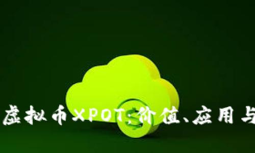 深入了解虚拟币XPOT：价值、应用与未来展望