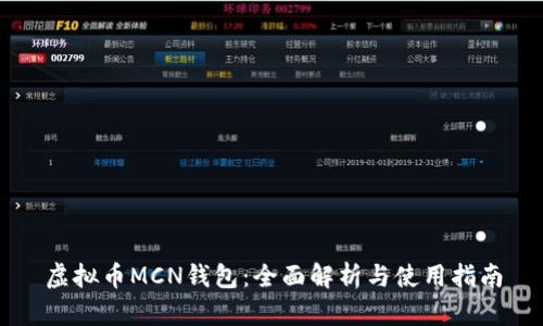 虚拟币MCN钱包：全面解析与使用指南