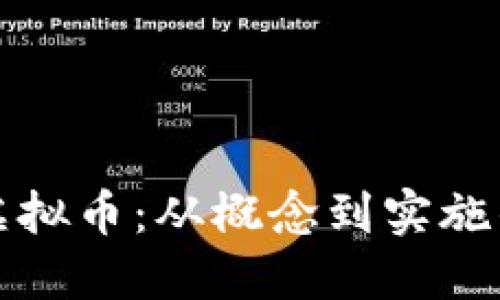 如何设计虚拟币：从概念到实施的完整指南