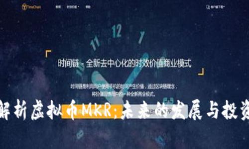 深度解析虚拟币MKR：未来的发展与投资机会