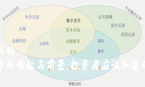 思考一个且的  
教主虚拟币的崛起与前景：投资者应该知道的所有信息