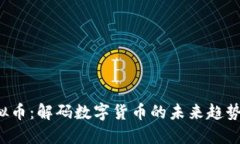 探秘BET虚拟币：解码数字