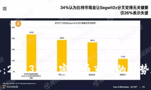 虚拟币狂涨：2023年加密货币市场的趋势和投资机会