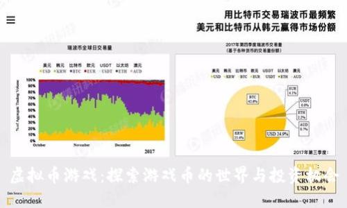 虚拟币游戏：探索游戏币的世界与投资机会