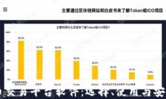 虚拟币交易平台软件：选择、使用与安全指南