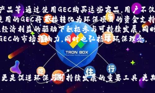 环保币虚拟币GEC：推动可持续发展的数字资产

环保币, 虚拟币, GEC, 可持续发展/guanjianci

内容大纲

1. 引言
   - 介绍环保币的背景和概述
   - 为什么选择GEC作为主题

2. 环保币的概念
   - 什么是环保币？
   - 硬币背后的理念与目标
   
3. GEC虚拟币的基本信息
   - GEC的起源和发展历程
   - GEC的技术基础与特点

4. GEC与可持续发展的关系
   - GEC如何支持环保项目
   - GEC对生态环境的积极影响

5. GEC的市场现状
   - 当前GEC的市场表现
   - GEC在虚拟币市场中的定位

6. 如何购买和使用GEC
   - 购买GEC的方式及平台
   - GEC的使用场景与应用案例

7. GEC的未来前景
   - GEC在数字货币市场的发展潜力
   - 未来可能的挑战与机遇

8. 结论
   - GEC对环保与经济的双重意义
   - 对未来的展望

---

## 引言

在数字货币迅速发展的今天，越来越多的人开始关注那些不仅仅用于投资的虚拟币，而是对社会和环境带来积极影响的资产。其中，环保币作为一种新兴的数字资产，逐渐受到市场的高度关注。本文将深入探讨环保币中的一员——GEC（Green Eco Currency），它如何在推动可持续发展的道路上扮演重要角色。

## 环保币的概念

### 什么是环保币？

环保币是一种特殊的数字货币，旨在通过区块链技术支持和促进绿色项目和可持续发展的目标。与传统的虚拟货币如比特币相比，环保币在设计上具备环保和生态价值，这使得它成为具有社会责任感的投资选择。环保币不仅是交易的媒介，更是促进环保事业的一种手段。

### 硬币背后的理念与目标

环保币的核心理念在于利用技术手段，创造一个支持环境保护和可持续发展项目的生态系统。发行环保币的团队通常会将所筹集的资金用于植树造林、清理海洋垃圾、可再生能源项目，以及其他绿色环保活动。通过这种方式，环保币不仅能为投资者创造收益，同时也为地球的未来献出一份力量。

## GEC虚拟币的基本信息

### GEC的起源和发展历程

GEC（Green Eco Currency）作为一个新兴的环保币，于XXXX年正式推出。GEC的发布团队由一群热心于环境保护和技术创新的专家组成，他们希望通过这一平台推动全球的环保意识和行动。经过几年的发展，GEC逐渐在绿币圈中建立了自己的品牌认知和影响力。

### GEC的技术基础与特点

GEC基于区块链技术，确保其交易的安全性和透明度。每一笔GEC交易都会被记载并不可更改，确保资金流向与使用的透明性。此外，GEC还有着较低的交易费用和快速的交易确认时间，使其在实际操作中更加高效。

## GEC与可持续发展的关系

### GEC如何支持环保项目

GEC的一大特色在于其直接与环保项目的连接。每当用户使用或购买GEC，都会自动将一部分资金分配到预定的环保项目上。举例来说，GEC与多个非政府组织(NGO)合作，共同推进植树、海洋清理等项目。通过这种机制，GEC不仅是一个经济交易媒介，更是环保行动的推动者。

### GEC对生态环境的积极影响

随着GEC的推广，越来越多的人开始参与到各类环保活动中。通过GEC用户的参与，一些大型环保项目得以顺利实施。这些项目不仅能为当地生态环境的恢复与保护贡献力量，还能提高公众对环保的意识，激励更多人行动起来，共同维护地球的生态平衡。

## GEC的市场现状

### 当前GEC的市场表现

GEC自上市以来，经历了快速的增长与波动。随着环保意识的提升，以及各方对GEC的关注度不断增加，该币的市场需求也越来越旺盛。根据最新的数据分析，GEC在近几个月内经历了一波上涨，吸引了不少投资者的目光。

### GEC在虚拟币市场中的定位

在众多虚拟币中，GEC定位于环保和可持续发展的领域，形成了独特的市场空间。与主流的货币如比特币和以太坊相比，GEC主要依靠其环保的性质和相关项目的推广，吸引对环境保护有兴趣的投资者。这一定位使得GEC更具差异化竞争优势。

## 如何购买和使用GEC

### 购买GEC的方式及平台

投资者可以通过多种交易平台购买GEC，包括一些主流的币安、火币以及专门的环保交易平台。具体的购买流程相对简单，用户注册账户后，进行身份认证，充值法币即可交易GEC。此外，一些平台还会定期举行优惠活动，吸引用户购买。

### GEC的使用场景与应用案例

除了交易，GEC还可以用于参与各种环保项目的资金募捐，或者用于某些生态产品的购买。例如，GEC用户可以在特定的线上商店使用GEC购买可持续发展的商品和服务，如环保日用品、绿色食品等。这些案例都展示了GEC在促进环保理念方面的潜力。

## GEC的未来前景

### GEC在数字货币市场的发展潜力

随着全球对环保日益重视，GEC的市场前景被广泛看好。许多行业专家预测，未来GEC将在虚拟币领域占据一席之地，特别是在推动可持续发展方面，GEC将越来越受到重视。与此同时，GEC的传播效应和影响力也会随着更多绿色项目的推进而扩大。

### 未来可能的挑战与机遇

尽管GEC前景光明，但也面临一定的挑战，例如市场竞争加剧、环保项目的落实难度等。然而，这些挑战同时也是机遇。GEC需要在保持市场竞争力的同时，不断丰富自身的项目与合作，以应对未来可能出现的变化。同时，随着全球环保政策的不断加强，GEC也有机会借此拓展市场。

## 结论

环保币GEC不仅是一个促进经济增长的虚拟币，它更是一个承载环境保护与可持续发展使命的金融工具。通过GEC，投资者不仅可以实现在金融上的收益，同时也能参与到有意义的环保事业中，为保护我们的地球贡献出自己的一份力量。未来的GEC，将与越来越多的环保项目结合起来，推动社会的可持续发展。

---

## 相关问题

1. GEC与其他虚拟币相比有哪些独特的优势？
2. GEC的交易机制是什么样的？
3. GEC如何适应全球的环保政策？
4. 投资GEC需要注意哪些风险？
5. 未来的GEC将在区块链领域如何发展？
6. 在日常生活中如何应用GEC？

### GEC与其他虚拟币相比有哪些独特的优势？

GEC与其他虚拟币的比较
随着数字货币的蓬勃发展，各种虚拟币如雨后春笋般涌现，其中GEC作为环保币的一种，其独特的优势使其在市场中独树一帜。
首先，GEC专注于环保和可持续发展，这一特性使得它在某种程度上超越了传统的比特币和以太坊。这些主流虚拟币虽然在交易量和市场认可度上占据优势，但往往缺乏明确的社会责任感。而GEC旨在直接为环保项目提供资金支持，形成了一个良性的生态闭环。
其次，GEC的交易机制更具透明度与效率。通过区块链技术，GEC确保了每一笔交易的透明性和不可篡改性，用户可以更清晰地追溯资金流向。这种透明性在很多传统虚拟币中较难实现，尤其是在参与多项目时，交易复杂性和信息不对称问题往往使得用户困惑。
再者，GEC的社区合作性相对比较强。GEC与众多环保组织合作，形成了丰富的生态合作网络。用户参与各种环保项目时，可以直接看到自己投资的成果，通过这种机制能激励更多人关注环保，从而形成强大的社区凝聚力。
最后，投资得到的回报不仅限于财务收益。选择GEC的投资者还能够为可持续发展贡献一份力量，实现经济和社会价值的双赢，而这在许多传统虚拟币中都是较为罕见的。

### GEC的交易机制是什么样的？

GEC的交易机制
GEC的交易机制主要依赖于区块链技术，通过去中心化的网络确保交易的安全与可靠。用户在购买或使用GEC时，每一笔交易都会被记录在区块链中，确保记录的真实性与不可篡改性，这为用户的资产安全提供了有力保障。
在GEC的交易平台上，用户首先需要注册账户，并完成身份认证。这一过程通常会涉及到KYC（了解您的客户）程序，以确保交易的合法性。与此同时，平台也会对用户信息进行加密，保护用户隐私。
在完成注册后，用户可以通过法币或其他虚拟货币充值，平台支持多种支付方式。充值成功后，用户可以选择在平台上进行GEC的买卖交易。由于交易量和流动性相对较高，用户可以比较方便地买入或卖出GEC。
除了基本的交易功能外，GEC平台还提供了多种功能以提升用户体验。例如，用户可以定期查看自己的交易历史、实时监测GEC的市场走势、参与社区讨论以及投票决定GEC社区的一些发展决策。这些功能增强了用户的参与感，使得用户不仅仅是投资者，更是GEC生态的一部分。

### GEC如何适应全球的环保政策？

GEC与全球环保政策的对接
全球对环保的关注程度持续上升，各国也纷纷出台相应的环保政策与法规。GEC作为一个倡导环保的虚拟币，自然而然地要适应这一趋势，以确保其长远发展。
首先，GEC团队与各国的环保组织及 NGO 合作，以推动环境保护为核心，共同成立合作伙伴关系。通过这些合作，GEC能够对接全球各地的环保项目，实现资金与资源的合理配置。
其次，GEC遵循相关法律法规，确保自身在各国的合规性。为此，GEC的开发团队会定期参与与环保相关的研讨会，了解各国最新的环保政策，并根据政策的变化对产品进行动态调整。这样，GEC不仅能获得官方的认可，也提升了其在用户心中的品牌公信力。
再者，GEC还会积极参与各类绿色金融项目，融入全球范围的环保倡议。与联合国及其相关机构的合作，能够帮助GEC更好地了解与参与国际环保政策。同时，推广GEC在全球范围的使用，从而形成良性循环。
最后，GEC团队也会致力于提高公众的环保意识。通过线上线下多渠道宣传，GEC希望能够吸引更多人参与到环保事业中来。在合规发展的基础上，GEC将与全球环保政策相辅相成，推动可持续发展目标的实现。

### 投资GEC需要注意哪些风险？

投资GEC的风险分析
尽管GEC作为一种环保币有着良好的市场前景和社会责任，但投资者在进入市场之前仍需充分了解相关风险，以便做出明智的投资决策。
首先，市场波动性是一个不可忽视的风险。数字货币市场的波动性普遍较大，GEC也不例外。其价格受多重因素影响，包括市场供求、政策变化及技术发展等。投资者在购买GEC时，需做好心理准备，对可能出现的价格波动有所预期。
其次，项目合法性和道德风险须警惕。作为一款环保币，用户需要确保自己所参与的环保项目的合法性与真实性。有些项目可能存在虚假宣传或夸大效果的情况，投资者需要对项目背景进行深入了解，选择可靠的项目参与。
再者，技术风险同样重要。作为基于区块链技术的虚拟币，GEC的一切功能均依赖于其背后的技术架构。若发生技术故障、网络攻击或安全漏洞等情况，可能导致用户资金损失。因此，用户在选择平台与操作时，一定要选择受信赖的平台，确保交易的安全。
最后，政策风险也必须关注。各国对于数字货币的监管政策迥异，未来若相关政策发生变化，可能会直接影响GEC的市场表现与流通。因此，投资者需关注相关国家政策的发展动态，评估政策风险。

### 未来的GEC将在区块链领域如何发展？

GEC在区块链领域的前景
GEC作为一款环保币，其未来的发展与区块链技术的演进密切相关。在技术不断革新的背景下，GEC也在进行不断的适应和扩展。
首先，GEC将逐步应用更先进的区块链技术，以确保交易速率和安全性的提升。例如，未来可能会考虑通过Layer 2 解决方案来提高交易效率，降低网络拥堵，并且加速交易确认。这样，用户体验将得到显著改善。
其次，GEC有望与物联网（IoT）结合，为环保项目提供更多智能化的解决方案。通过传感器等技术，将环保项目的实时数据反馈到区块链上，用户将能看到项目运作的具体情况，提高透明度。
再者，GEC还可能探索NFT（非同质化代币）等新技术，以更好地参与数字资产交易与投资。比如，GEC可以将环保艺术作品、数字产品等转化为NFT，进一步拓展市场。
最后，随着全球对可持续发展目标的重视，GEC的角色将会越来越重要。它不仅能赢得市场认可，同时也将承担起推广环保理念的重要使命，成为连接经济发展与环保行动的桥梁。

### 在日常生活中如何应用GEC？

GEC的日常应用
GEC作为一种环保币，不仅适合用于投资，实际上在日常生活中也具备广泛的应用场景。如何将GEC融入到日常生活中呢？
首先，GEC用户可以选择在特定的线上商店使用GEC进行购物。这些商店往往专注于环保产品，如可再生材料制造的日用品、绿色科技产品等。通过使用GEC购买这些商品，用户不仅能享受购物的乐趣，还能增强自己的环保意识。
其次，GEC也能作为参与环保活动的入口。用户可通过GEC驱动的项目参与各类环保活动，例如植树、捡垃圾等。在这些活动中，用户所使用的GEC将直接转化为环保项目的资金支持，这样能够直观地看到自己的贡献。
再者，GEC还可以在企业中使用，例如在绿色企业的薪酬模式中应用，鼓励员工参与环保活动。通过将部分薪酬发放为GEC，使得员工在经济利益的驱动下积极参与可持续发展。同时，这也为企业塑造环保形象、提升品牌价值提供了帮助。
最后，GEC也可以用于教育与宣传活动。通过学校与社区的环保教育，鼓励更多的人了解和使用GEC。这样的方式将有助于进一步扩大GEC的市场影响力，同时也弘扬了环保理念。

---

通过以上内容，我们深入探讨了环保币GEC的相关问题、背景及发展前景。GEC作为一种新兴的数字资产，不仅为投资者带来经济回报，更是促进环保与可持续发展的重要工具。更期待在未来GEC能在更多领域得到广泛应用与认可，助力生态文明建设。