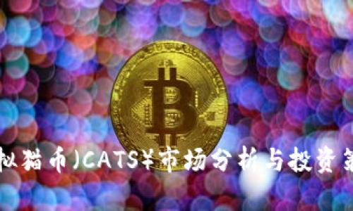 虚拟猫币（CATS）市场分析与投资策略