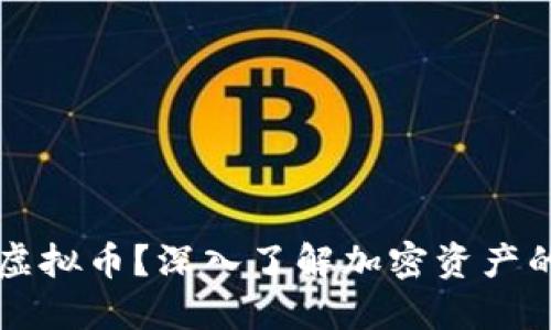 什么是基本虚拟币？深入了解加密资产的本质与应用