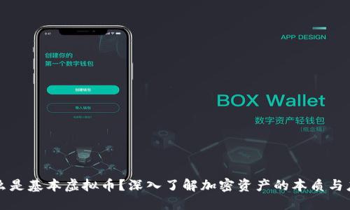什么是基本虚拟币？深入了解加密资产的本质与应用