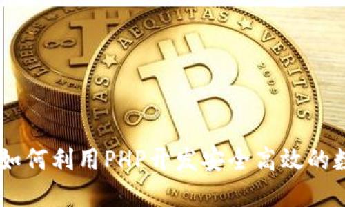 PHP虚拟币交易：如何利用PHP开发安全高效的数字货币交易平台