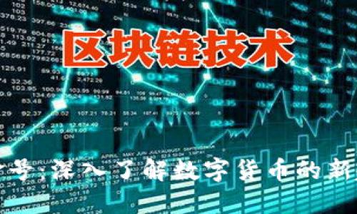 虚拟币白金号：深入了解数字货币的新趋势与机遇