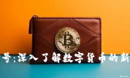 虚拟币白金号：深入了解数字货币的新趋势与机遇