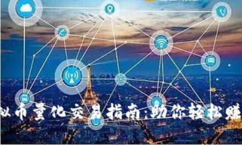 2023年虚拟币量化交易指南：助你轻松赚取数字资产