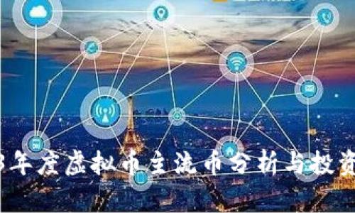 2023年度虚拟币主流币分析与投资策略