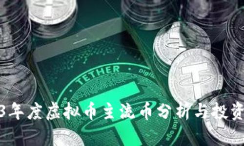 2023年度虚拟币主流币分析与投资策略