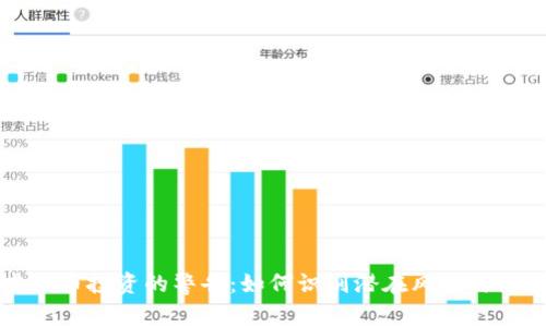 虚拟币投资的警告：如何识别潜在风险与陷阱