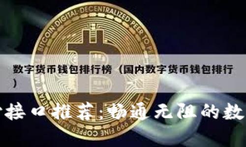 海外虚拟币支付接口推荐：畅通无阻的数字货币交易方案