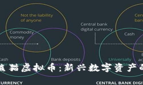 了解Panda熊猫虚拟币：新兴数字资产的前景与挑战