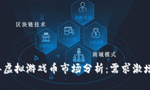 2023年虚拟游戏币市场分析：需求激增的背后