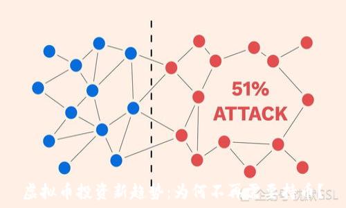   
虚拟币投资新趋势：为何不再需要持币？