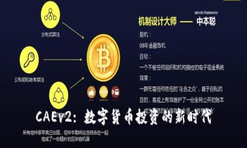 CAEv2: 数字货币投资的新时代