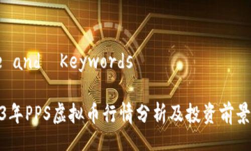 Title and  Keywords 

2023年PPS虚拟币行情分析及投资前景探讨