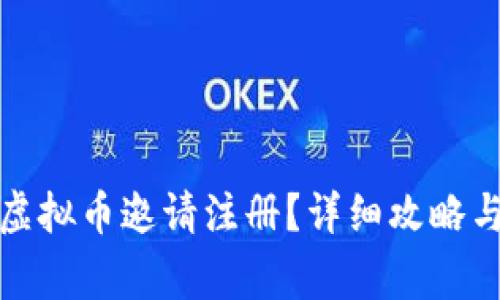 如何成功进行虚拟币邀请注册？详细攻略与常见问题解答