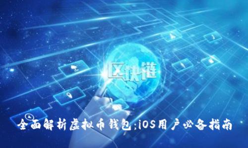 全面解析虚拟币钱包：iOS用户必备指南