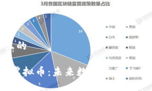 思考一个且的

认识MODA虚拟币：未来数字资产的投资新机遇