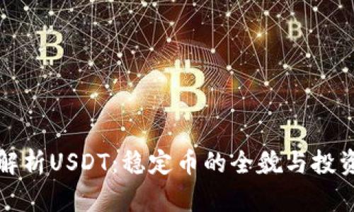 深入解析USDT：稳定币的全貌与投资策略