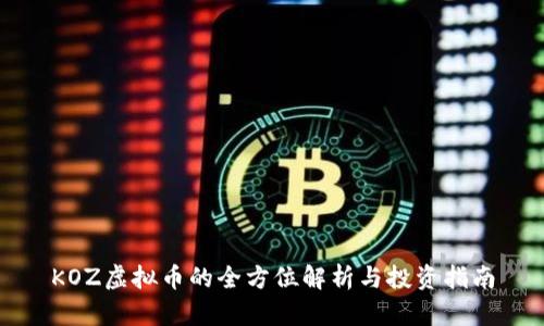 KOZ虚拟币的全方位解析与投资指南