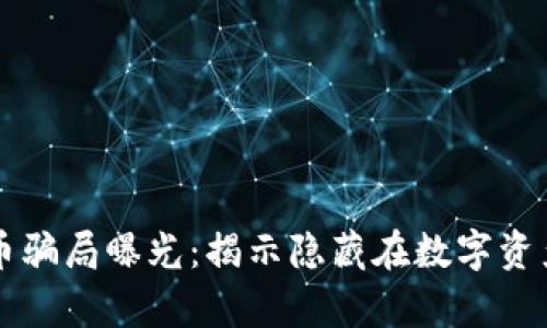 四百亿虚拟币骗局曝光：揭示隐藏在数字资产背后的真相