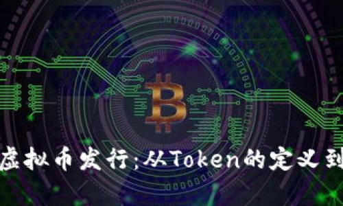 全面解析虚拟币发行：从Token的定义到市场趋势