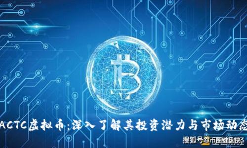 ACTC虚拟币：深入了解其投资潜力与市场动态