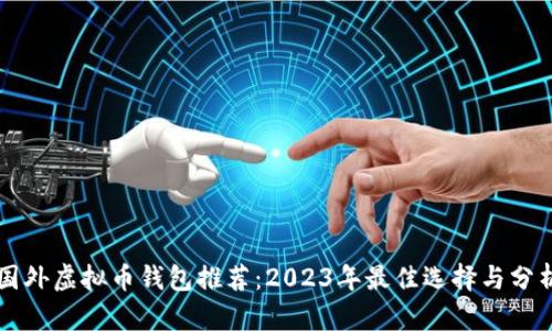 国外虚拟币钱包推荐：2023年最佳选择与分析