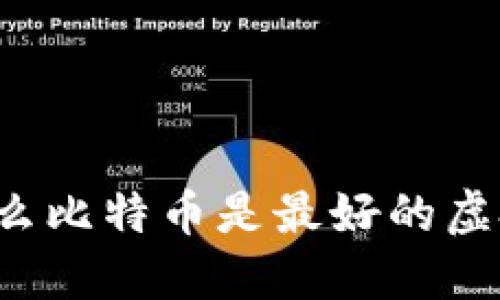 为什么比特币是最好的虚拟币？