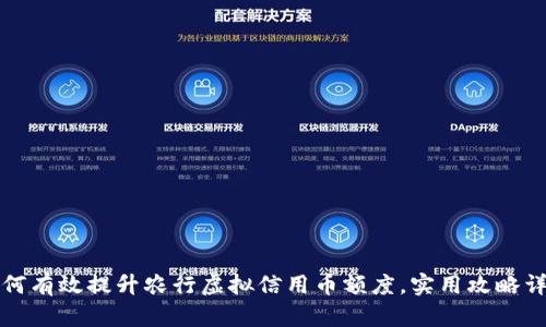 如何有效提升农行虚拟信用币额度，实用攻略详解